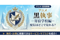 アニメ「黒執事 寄宿学校編」の配信はどこで見れる？無料で見る方法も紹介 画像