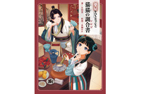 「薬屋のひとりごと」壬氏様のご依頼“媚薬”チョコや友情の氷菓を作ろう♪ 原作者・日向夏の完全監修の公式レシピ本が登場 画像