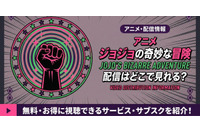 アニメ「ジョジョの奇妙な冒険 ファントムブラッド」1部の配信はどこで見れる？無料で見る方法も紹介 画像