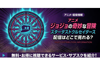 アニメ「ジョジョの奇妙な冒険 スターダストクルセイダース」3部の配信はどこで見れる？無料で見る方法も紹介 画像
