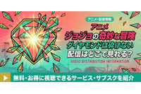 アニメ「ジョジョの奇妙な冒険 ダイヤモンドは砕けない」4部の配信はどこで見れる？無料で見る方法も紹介 画像