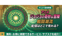 アニメ「ジョジョの奇妙な冒険 戦闘潮流」2部の配信はどこで見れる？無料で見る方法も紹介 画像