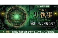 アニメ「黒執事 緑の魔女編」5期の配信はどこで見れる？無料で見る方法も紹介 画像