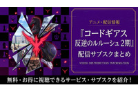 アニメ「コードギアス 反逆のルルーシュ R2」(2期)の配信はどこで見れる?無料視聴・見る順番まで完全ガイド【2026年6月最新】 画像