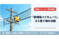 映画「ハイキュー ゴミ捨て場の決戦」の配信はどこで見れる？無料で見れるサブスクまとめ 画像