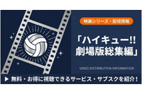 「ハイキュー」劇場版総集編の配信はどこで見れる？おすすめを紹介 画像