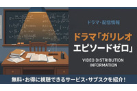 ドラマ「ガリレオΦ（エピソードゼロ）」の配信はどこで見れる？視聴方法を紹介 画像