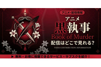 アニメ「黒執事 Book of Murder」OVAの配信はどこで見れる？無料で見る方法も紹介 画像