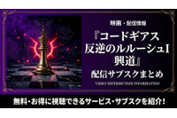 映画「コードギアス 反逆のルルーシュI 興道」の配信はどこで見れる？おすすめサブスク紹介 画像