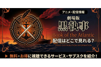 劇場版「黒執事 Book of the Atlantic」の配信はどこで見れる？無料で見る方法 画像