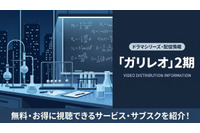 ドラマ「ガリレオ2」の配信はどこで見れる？無料視聴できるサブスクを紹介 画像