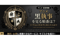 アニメ「黒執事」を見る順番は？全7作品の時系列と配信先も紹介 画像