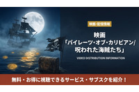 「パイレーツ・オブ・カリビアン/呪われた海賊たち」の配信はどこで見れる？無料で見る方法も紹介！ 画像