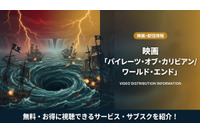 「パイレーツ・オブ・カリビアン/ワールド・エンド」の配信はディズニープラスで見放題！無料で見る方法も紹介 画像