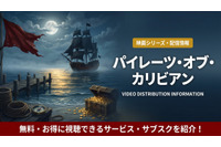 「パイレーツ・オブ・カリビアン」配信はディズニープラスで見放題！無料視聴する方法も紹介！ 画像
