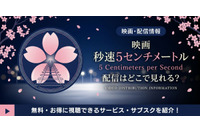 劇場版実写映画「秒速5センチメートル」配信はどこ？松村北斗主演｜視聴方法も 画像
