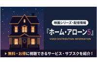 映画「ホーム・アローン5」配信はどこ？視聴できるサブスクを紹介 画像