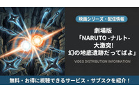 「劇場版 NARUTO -ナルト- 大激突!幻の地底遺跡だってばよ」の配信はどこで見れる？視聴方法まとめ 画像