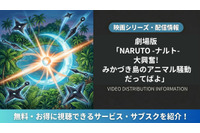 「劇場版 NARUTO -ナルト- 大興奮!みかづき島のアニマル騒動だってばよ」配信はどこで見れる？サービス比較 画像