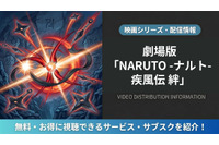 「劇場版 NARUTO -ナルト- 疾風伝 絆」はどこで見れる？DMM TVほか配信サービス比較 画像