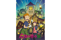 ジブリの新作短編アニメ「魔女の谷の夜」が26年7月8日(水)よりジブリパークで上映！ 画像