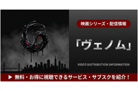 「映画「ヴェノム」はどこで見れる？ U-NEXTなど見放題のサブスクを紹介 画像