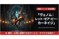 「ヴェノム2」（レット・ゼア・ビー・カーネイジ）の配信はどこで見れる？お得に視聴する方法を紹介！ 画像