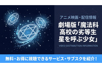 劇場版「魔法科高校の劣等生 星を呼ぶ少女」の配信はどこ？サブスクまとめ 画像