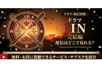 ドラマ「JIN-仁- 完結編」の配信はどこで見れる？U-NEXT・Hulu・Netflixで視聴可能 画像