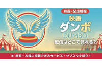 実写映画「ダンボ」の配信はどこで見れる？無料で視聴する方法【2026年最新】 画像