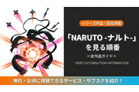 アニメ「NARUTO-ナルト-」シリーズの見る順番｜全15作品の時系列とおすすめ視聴順 画像
