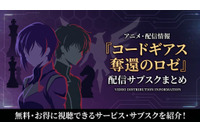 アニメ「コードギアス 奪還のロゼ」の配信はどこで見れる？全話見放題のサブスクまとめ 画像