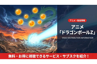 「ドラゴンボールZ」アニメ配信はどこで見れる？見放題サブスクを徹底比較 画像
