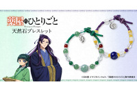 「薬屋のひとりごと」猫猫＆壬氏の天然石ブレスレットが登場！華麗な輝きにうっとり…♪ 画像