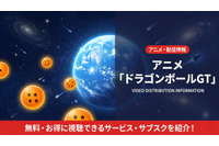 アニメ「ドラゴンボールGT」を配信が視聴できるおすすめサブスクは？無料で見る方法を紹介 画像