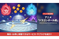 「ドラゴンボール超」配信はどこで見れる？見放題サブスクを徹底比較 画像