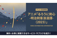 アニメ「るろうに剣心(2023)」の配信はどこで見れる？おすすめサブスクまとめ 画像