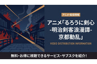 アニメ「るろうに剣心 京都動乱」の配信はどこで見れる？おすすめサブスクまとめ 画像