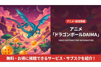 「ドラゴンボールDAIMA」配信はどこで見れる？無料視聴できるサブスクを紹介 画像