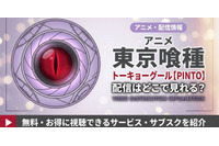 OVA「東京喰種トーキョーグール【PINTO】」の配信はどこで見れる？ 見放題サービスを比較 画像