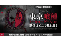 アニメ「東京喰種トーキョーグール:re」（3期）の配信はどこで見れる？ 全12話見放題のサブスクを紹介 画像