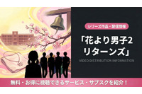 ドラマ「花より男子2（リターンズ）」の配信はどこで見れる？視聴方法まとめ 画像