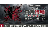 アニメ「東京喰種トーキョーグール:re 最終章」（4期）の配信はどこで見れる？ 全12話見放題のサブスクを紹介 画像