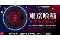 アニメ「東京喰種（トーキョーグール）」の見る順番は？OVA含む全6作品の視聴順とあらすじ・配信を紹介 画像