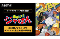 「焼きたて!!ジャぱん」熱いパンバトルを体感せよ！本日（4/25）19時よりABEMAで全話無料一挙放送 画像