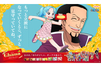 「ONE PIECE×ガーナチョコレート」“父の日”広告登場！ ビビ＆コブラ、レベッカ＆キュロス、モモの助・日和＆おでんを描き下ろし 画像