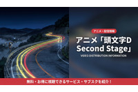 アニメ「頭文字D 2nd Stage」配信中のおすすめサブスクを比較 画像