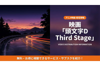 アニメ「頭文字D Third Stage」の配信はどこ？見放題サブスクを徹底比較 画像