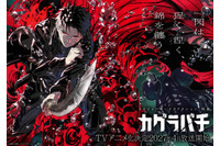 ジャンプ人気作「カグラバチ」待望のアニメ化！ 2027年4月より放送予定！ 制作会社はCypic、主人公・六平千鉱の声優は木村太飛に決定 画像