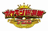 ポケモン総選挙720 結果発表セレモニーをLINE LIVEにて配信 画像